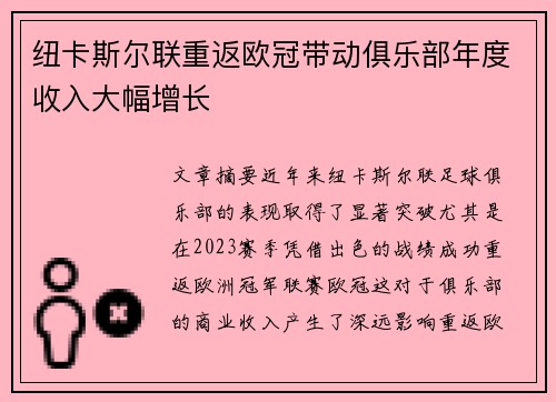 纽卡斯尔联重返欧冠带动俱乐部年度收入大幅增长 纽卡斯尔联重返欧冠带动俱乐部年度收入大幅增长