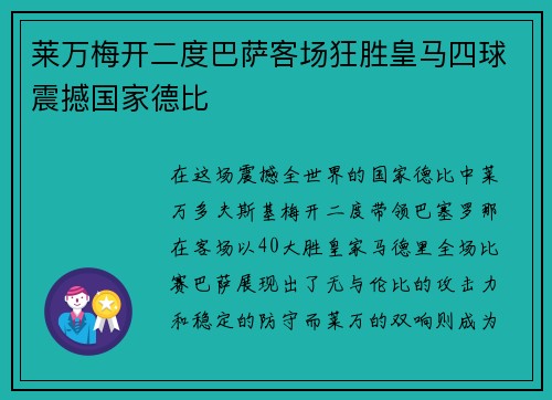 莱万梅开二度巴萨客场狂胜皇马四球震撼国家德比 莱万梅开二度巴萨客场狂胜皇马四球震撼国家德比