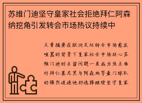 苏维门迪坚守皇家社会拒绝拜仁阿森纳挖角引发转会市场热议持续中