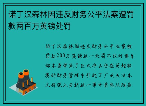 诺丁汉森林因违反财务公平法案遭罚款两百万英镑处罚 诺丁汉森林因违反财务公平法案遭罚款两百万英镑处罚