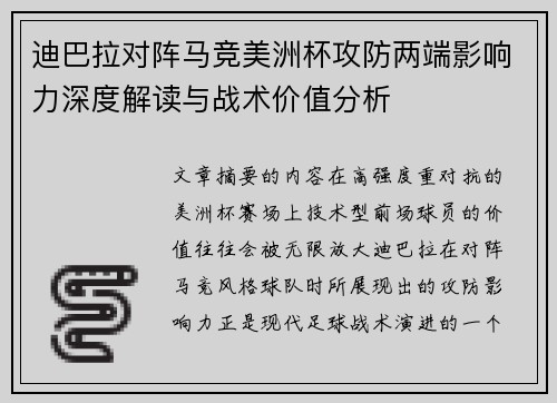 迪巴拉对阵马竞美洲杯攻防两端影响力深度解读与战术价值分析 迪巴拉对阵马竞美洲杯攻防两端影响力深度解读与战术价值分析
