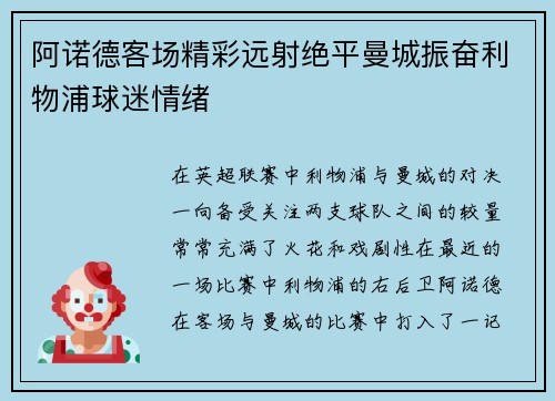 阿诺德客场精彩远射绝平曼城振奋利物浦球迷情绪 阿诺德客场精彩远射绝平曼城振奋利物浦球迷情绪