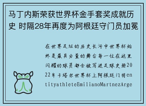 马丁内斯荣获世界杯金手套奖成就历史 时隔28年再度为阿根廷守门员加冕