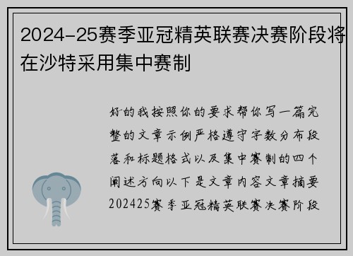 2024-25赛季亚冠精英联赛决赛阶段将在沙特采用集中赛制 2024-25赛季亚冠精英联赛决赛阶段将在沙特采用集中赛制