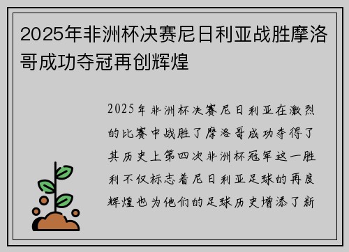 2025年非洲杯决赛尼日利亚战胜摩洛哥成功夺冠再创辉煌 2025年非洲杯决赛尼日利亚战胜摩洛哥成功夺冠再创辉煌
