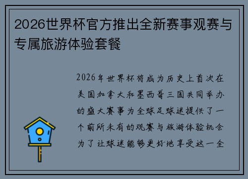 2026世界杯官方推出全新赛事观赛与专属旅游体验套餐 2026世界杯官方推出全新赛事观赛与专属旅游体验套餐