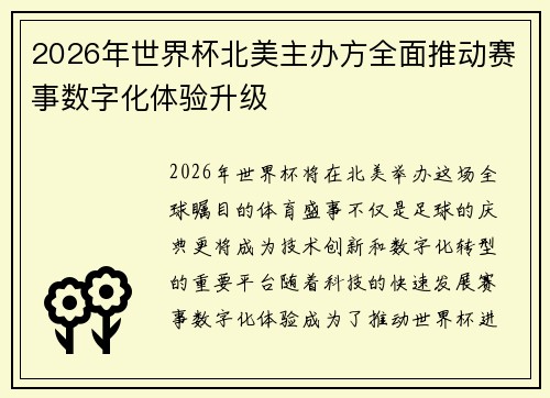 2026年世界杯北美主办方全面推动赛事数字化体验升级
