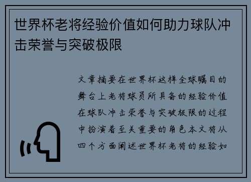 世界杯老将经验价值如何助力球队冲击荣誉与突破极限 世界杯老将经验价值如何助力球队冲击荣誉与突破极限