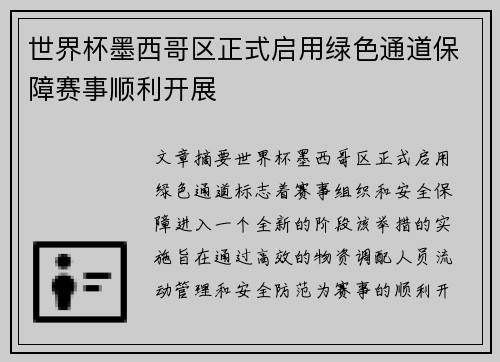 世界杯墨西哥区正式启用绿色通道保障赛事顺利开展 世界杯墨西哥区正式启用绿色通道保障赛事顺利开展