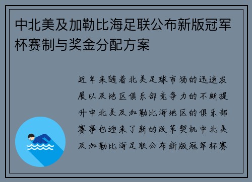 中北美及加勒比海足联公布新版冠军杯赛制与奖金分配方案