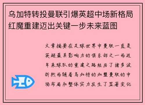 乌加特转投曼联引爆英超中场新格局红魔重建迈出关键一步未来蓝图 乌加特转投曼联引爆英超中场新格局红魔重建迈出关键一步未来蓝图