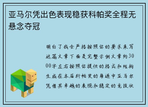 亚马尔凭出色表现稳获科帕奖全程无悬念夺冠