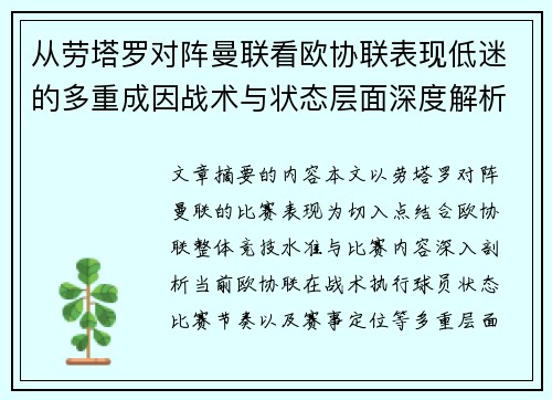 从劳塔罗对阵曼联看欧协联表现低迷的多重成因战术与状态层面深度解析 从劳塔罗对阵曼联看欧协联表现低迷的多重成因战术与状态层面深度解析