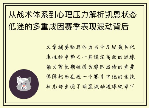 从战术体系到心理压力解析凯恩状态低迷的多重成因赛季表现波动背后 从战术体系到心理压力解析凯恩状态低迷的多重成因赛季表现波动背后