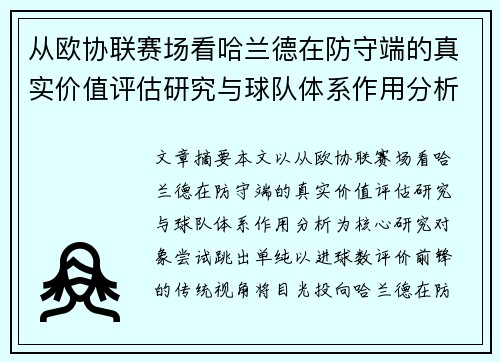 从欧协联赛场看哈兰德在防守端的真实价值评估研究与球队体系作用分析 从欧协联赛场看哈兰德在防守端的真实价值评估研究与球队体系作用分析
