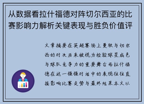 从数据看拉什福德对阵切尔西亚的比赛影响力解析关键表现与胜负价值评估 从数据看拉什福德对阵切尔西亚的比赛影响力解析关键表现与胜负价值评估