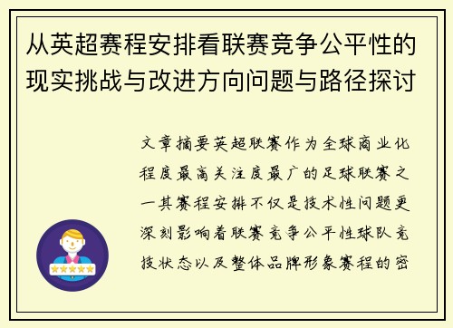 从英超赛程安排看联赛竞争公平性的现实挑战与改进方向问题与路径探讨
