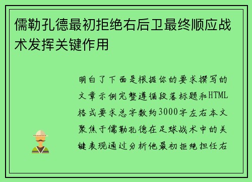 儒勒孔德最初拒绝右后卫最终顺应战术发挥关键作用