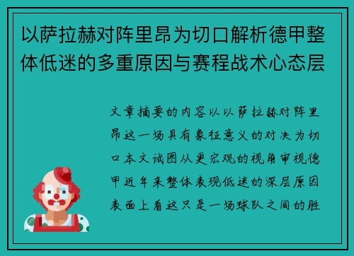 以萨拉赫对阵里昂为切口解析德甲整体低迷的多重原因与赛程战术心态层面