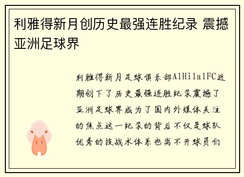 利雅得新月创历史最强连胜纪录 震撼亚洲足球界