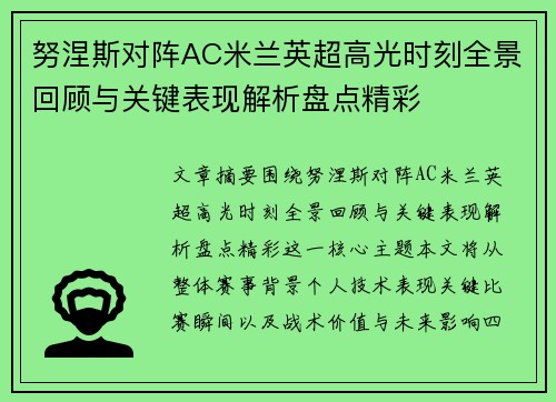 努涅斯对阵AC米兰英超高光时刻全景回顾与关键表现解析盘点精彩 努涅斯对阵AC米兰英超高光时刻全景回顾与关键表现解析盘点精彩