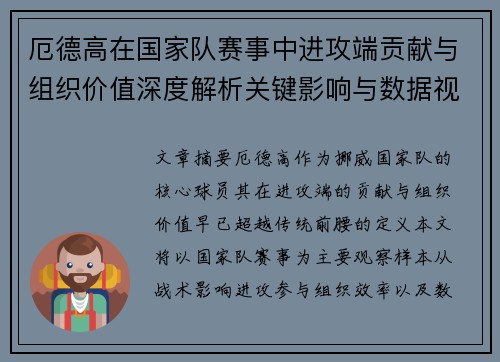 厄德高在国家队赛事中进攻端贡献与组织价值深度解析关键影响与数据视角