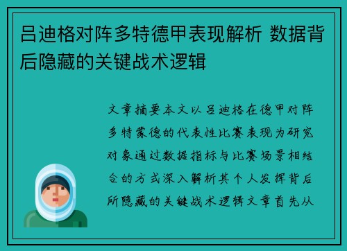 吕迪格对阵多特德甲表现解析 数据背后隐藏的关键战术逻辑