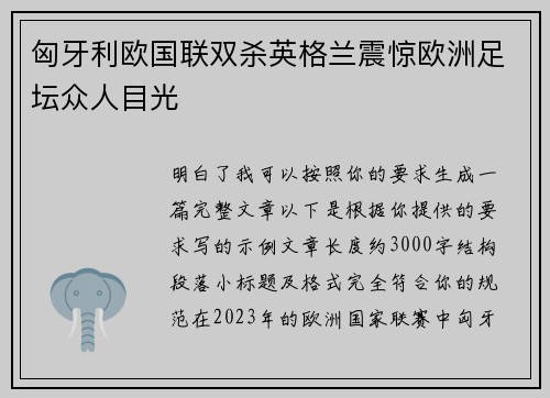匈牙利欧国联双杀英格兰震惊欧洲足坛众人目光 匈牙利欧国联双杀英格兰震惊欧洲足坛众人目光