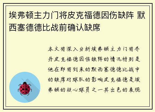 埃弗顿主力门将皮克福德因伤缺阵 默西塞德德比战前确认缺席