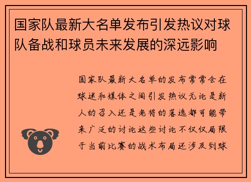 国家队最新大名单发布引发热议对球队备战和球员未来发展的深远影响 国家队最新大名单发布引发热议对球队备战和球员未来发展的深远影响