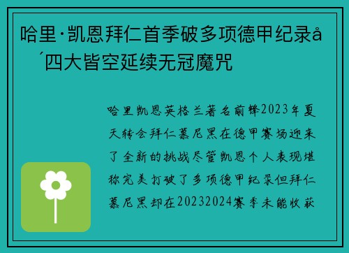 哈里·凯恩拜仁首季破多项德甲纪录却四大皆空延续无冠魔咒