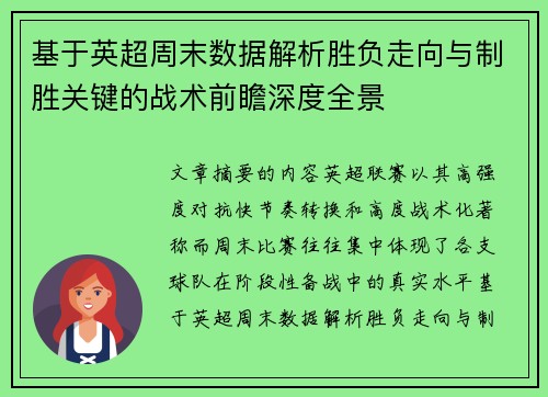 基于英超周末数据解析胜负走向与制胜关键的战术前瞻深度全景 基于英超周末数据解析胜负走向与制胜关键的战术前瞻深度全景