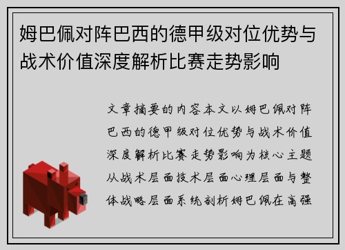 姆巴佩对阵巴西的德甲级对位优势与战术价值深度解析比赛走势影响 姆巴佩对阵巴西的德甲级对位优势与战术价值深度解析比赛走势影响