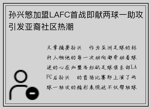 孙兴慜加盟LAFC首战即献两球一助攻引发亚裔社区热潮 孙兴慜加盟LAFC首战即献两球一助攻引发亚裔社区热潮