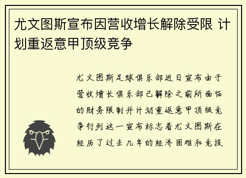 尤文图斯宣布因营收增长解除受限 计划重返意甲顶级竞争 尤文图斯宣布因营收增长解除受限 计划重返意甲顶级竞争