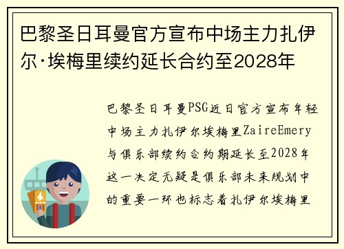 巴黎圣日耳曼官方宣布中场主力扎伊尔·埃梅里续约延长合约至2028年 巴黎圣日耳曼官方宣布中场主力扎伊尔·埃梅里续约延长合约至2028年