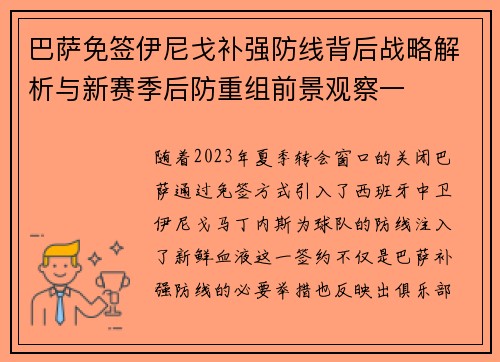 巴萨免签伊尼戈补强防线背后战略解析与新赛季后防重组前景观察一 巴萨免签伊尼戈补强防线背后战略解析与新赛季后防重组前景观察一