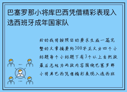 巴塞罗那小将库巴西凭借精彩表现入选西班牙成年国家队 巴塞罗那小将库巴西凭借精彩表现入选西班牙成年国家队