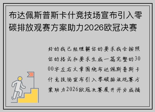 布达佩斯普斯卡什竞技场宣布引入零碳排放观赛方案助力2026欧冠决赛 布达佩斯普斯卡什竞技场宣布引入零碳排放观赛方案助力2026欧冠决赛