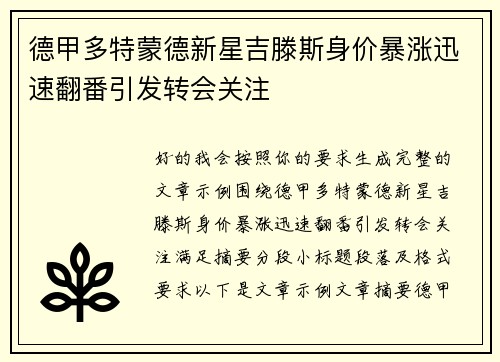 德甲多特蒙德新星吉滕斯身价暴涨迅速翻番引发转会关注