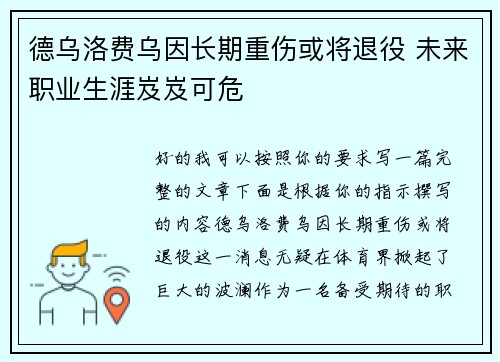 德乌洛费乌因长期重伤或将退役 未来职业生涯岌岌可危 德乌洛费乌因长期重伤或将退役 未来职业生涯岌岌可危