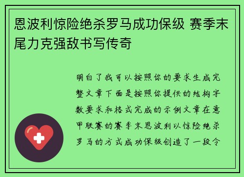 恩波利惊险绝杀罗马成功保级 赛季末尾力克强敌书写传奇 恩波利惊险绝杀罗马成功保级 赛季末尾力克强敌书写传奇