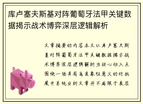 库卢塞夫斯基对阵葡萄牙法甲关键数据揭示战术博弈深层逻辑解析 库卢塞夫斯基对阵葡萄牙法甲关键数据揭示战术博弈深层逻辑解析