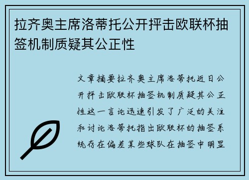 拉齐奥主席洛蒂托公开抨击欧联杯抽签机制质疑其公正性