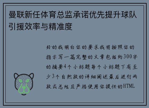 曼联新任体育总监承诺优先提升球队引援效率与精准度 曼联新任体育总监承诺优先提升球队引援效率与精准度