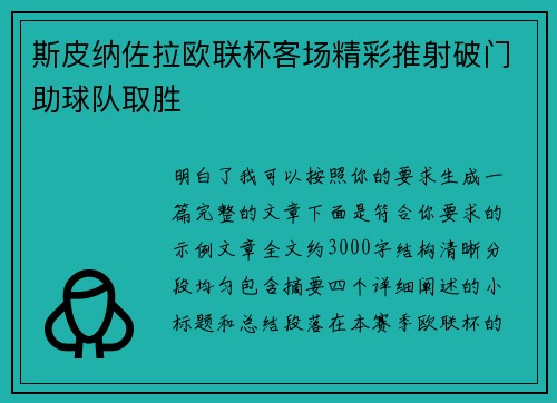 斯皮纳佐拉欧联杯客场精彩推射破门助球队取胜