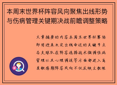 本周末世界杯阵容风向聚焦出线形势与伤病管理关键期决战前瞻调整策略 本周末世界杯阵容风向聚焦出线形势与伤病管理关键期决战前瞻调整策略