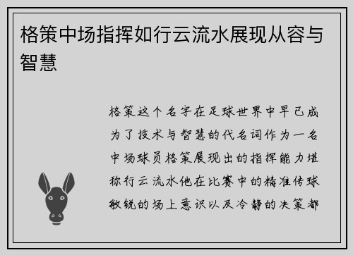 格策中场指挥如行云流水展现从容与智慧 格策中场指挥如行云流水展现从容与智慧