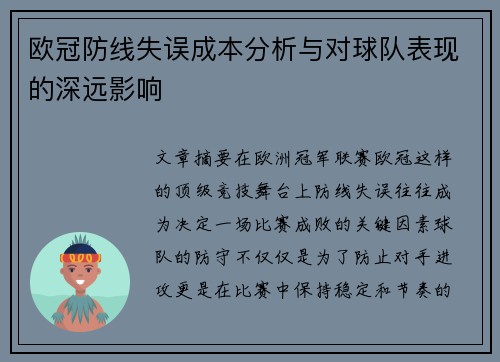 欧冠防线失误成本分析与对球队表现的深远影响 欧冠防线失误成本分析与对球队表现的深远影响