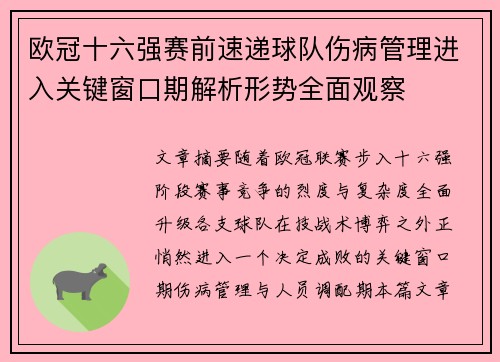 欧冠十六强赛前速递球队伤病管理进入关键窗口期解析形势全面观察 欧冠十六强赛前速递球队伤病管理进入关键窗口期解析形势全面观察